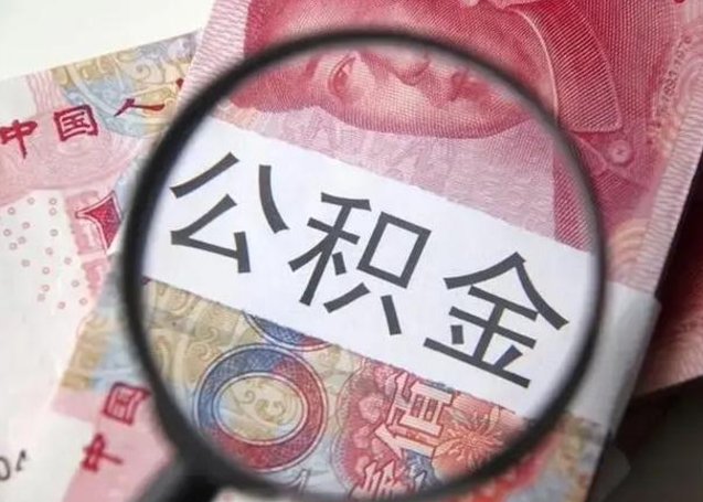 浙江离职当天可以取公积金吗（离职当天可以取住房公积金吗）