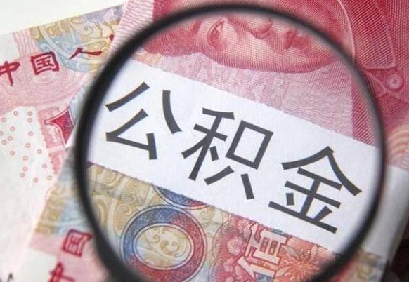 浙江离职公积金提出金额（离职公积金提取额度）