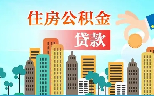 浙江离职了取住房公积金（离职了取住房公积金需要什么手续）