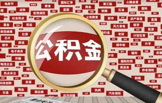 浙江封存公积金怎么取（封存公积金提取流程2021）