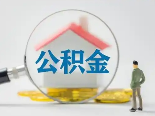 浙江离职了取住房公积金（离职了取住房公积金需要什么手续）